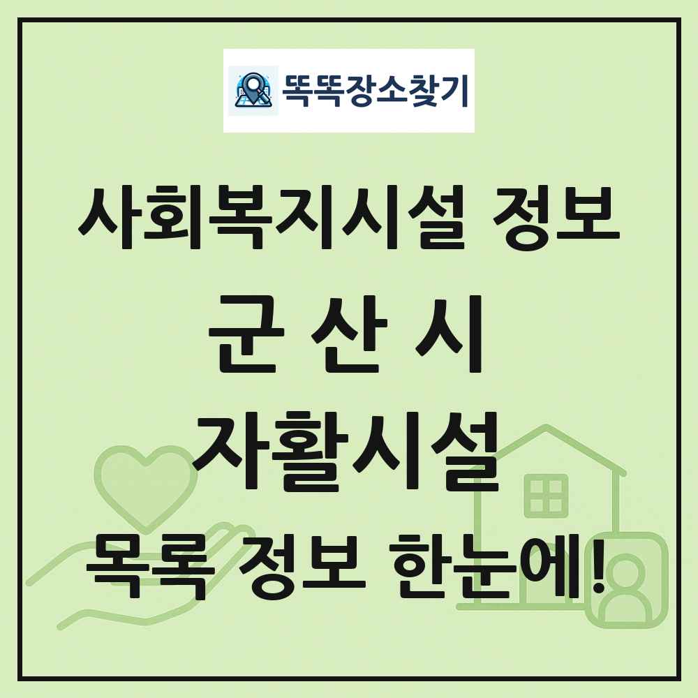 군산시 자활시설 목록 및 정보