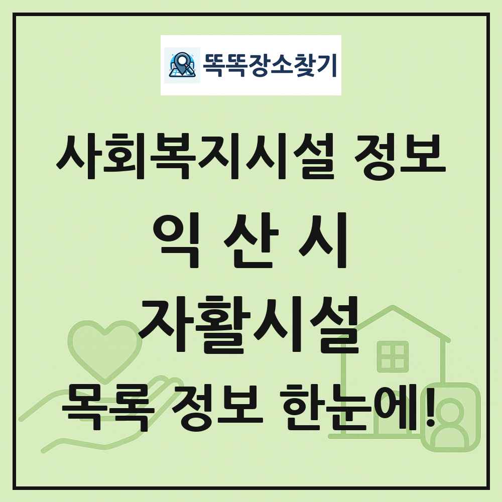 익산시 자활시설 목록 및 정보