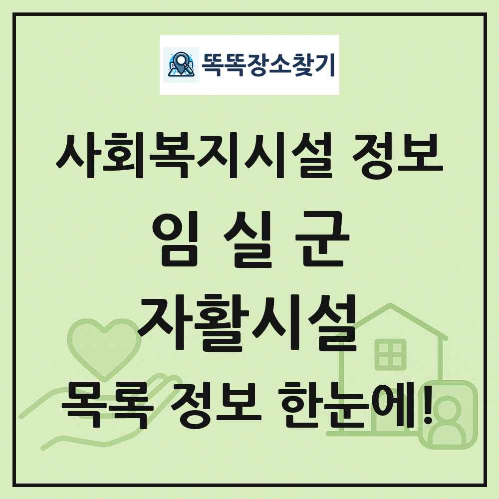 임실군 자활시설 목록 및 정보