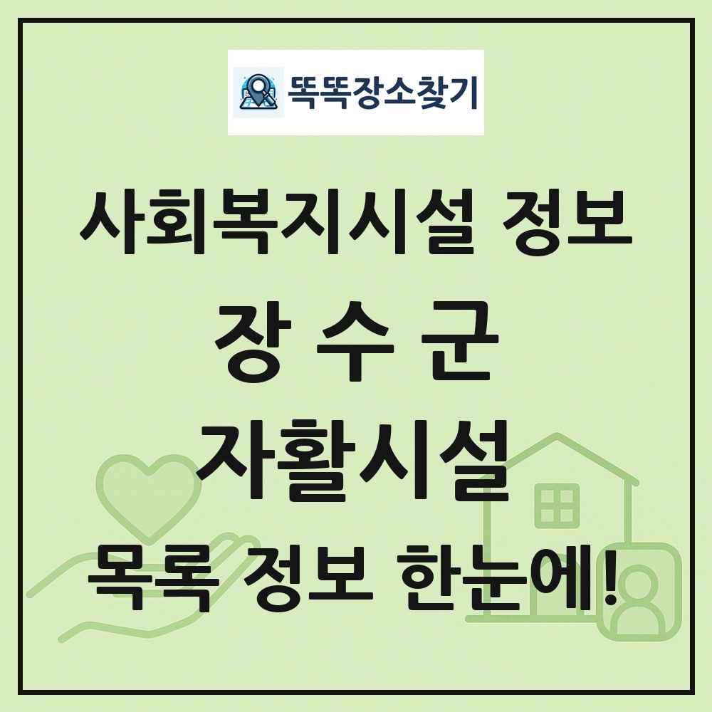 장수군 자활시설 목록 및 정보