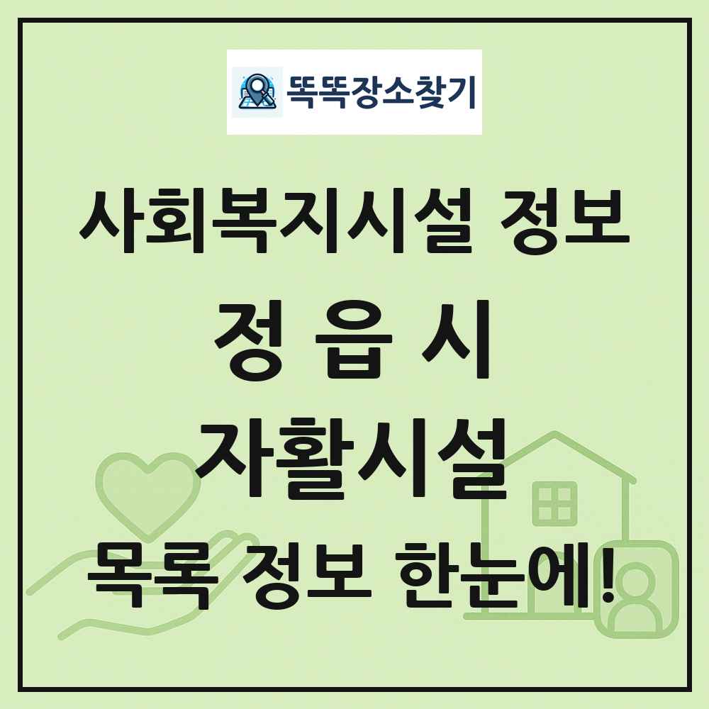정읍시 자활시설 목록 및 정보