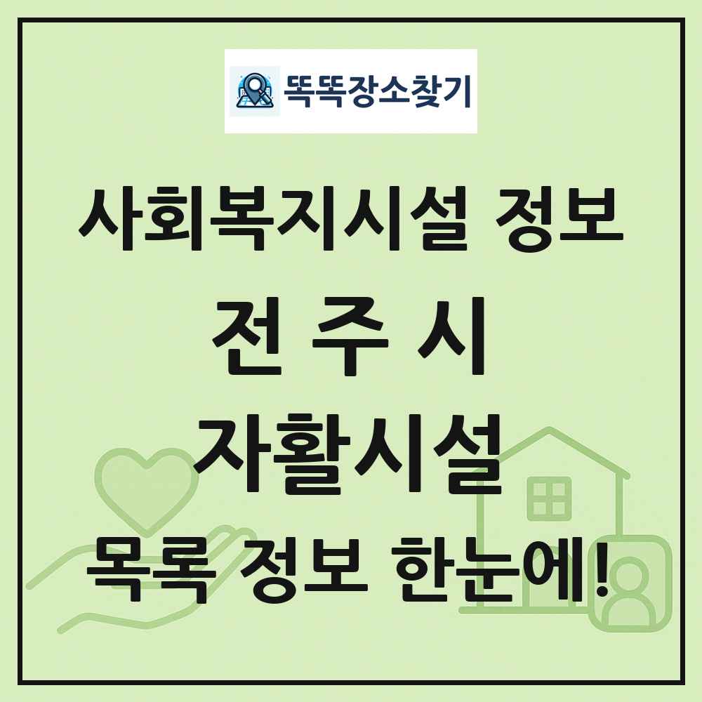 전주시 자활시설 목록 및 정보