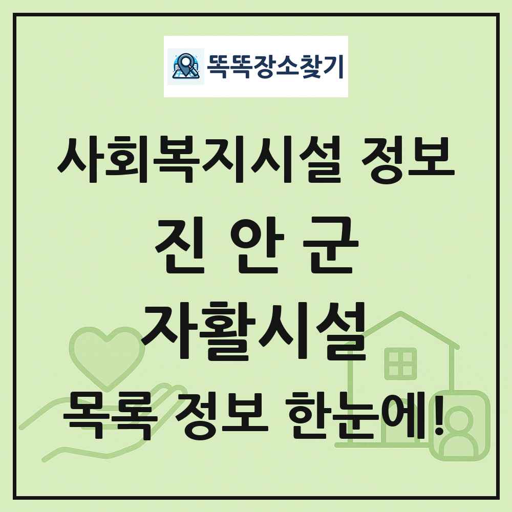 진안군 자활시설 목록 및 정보