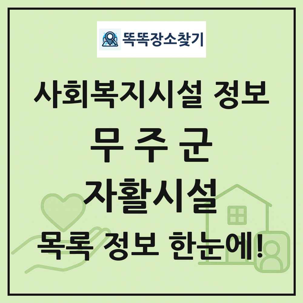 무주군 자활시설 목록 및 정보