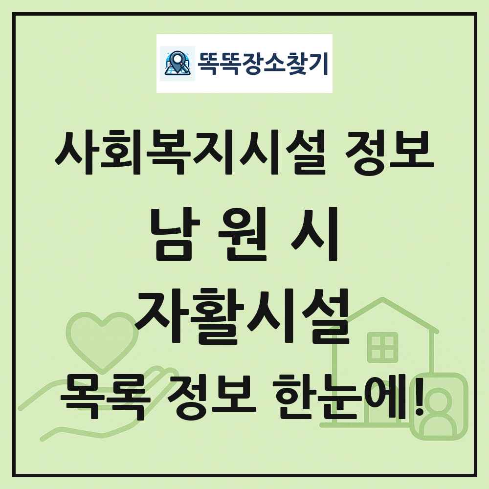 남원시 자활시설 목록 및 정보