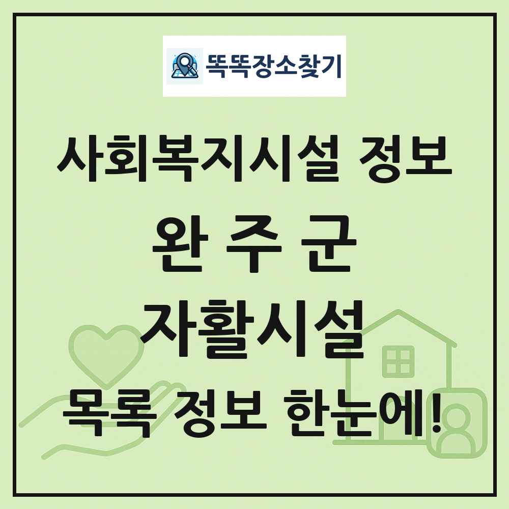 완주군 자활시설 목록 및 정보