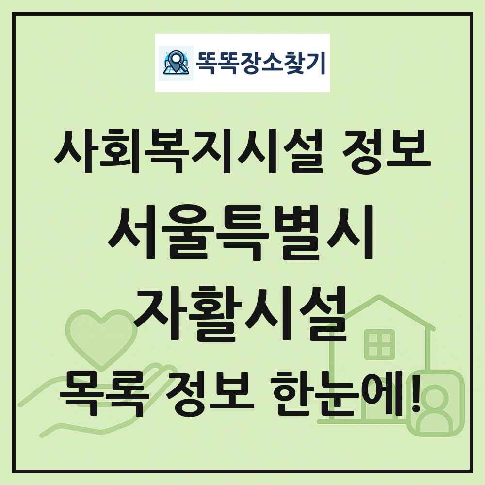 서울특별시 자활시설 목록 및 정보