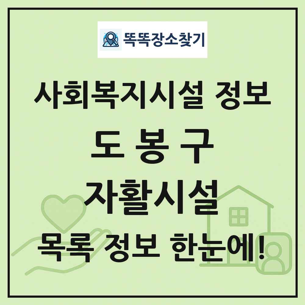 도봉구 자활시설 목록 및 정보
