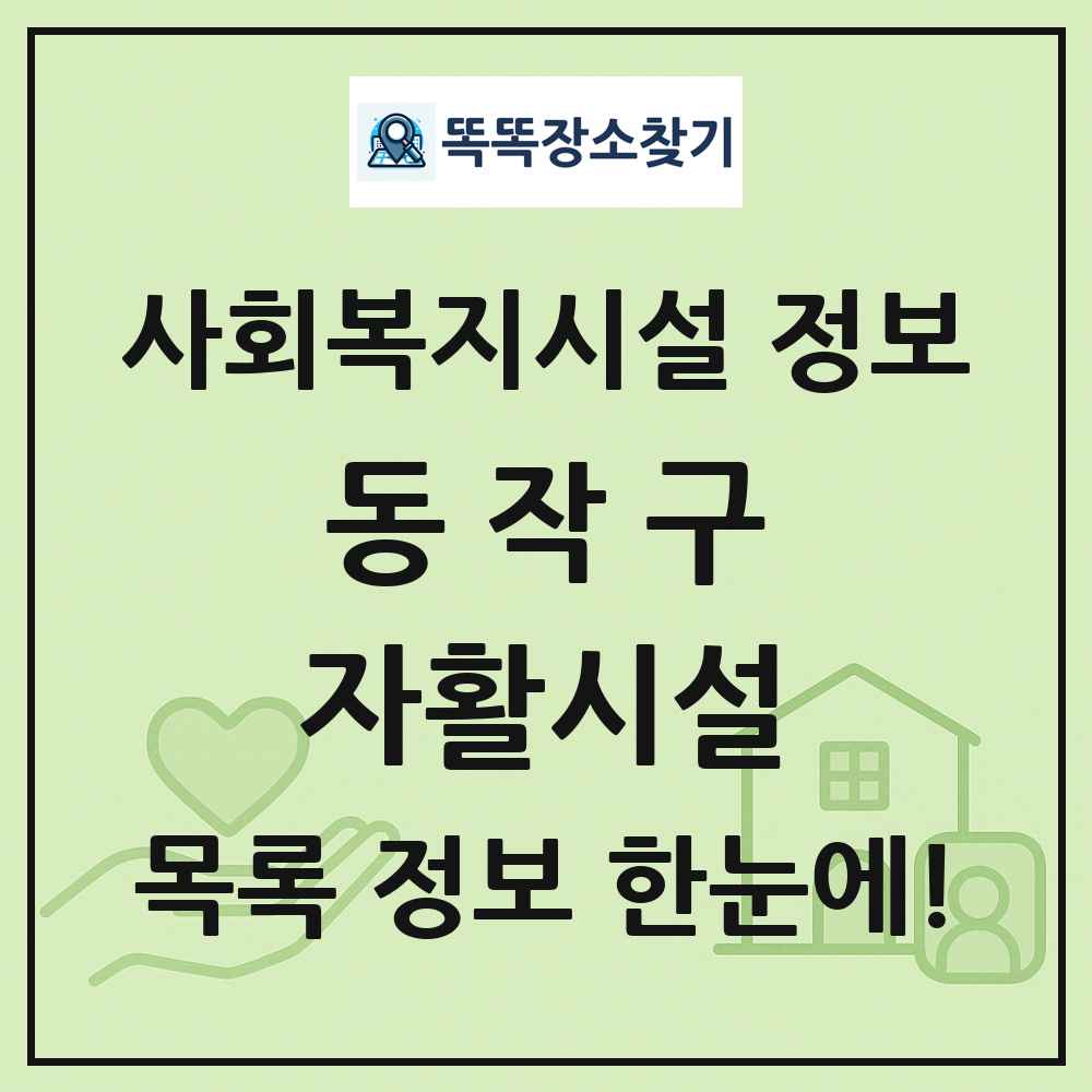 동작구 자활시설 목록 및 정보