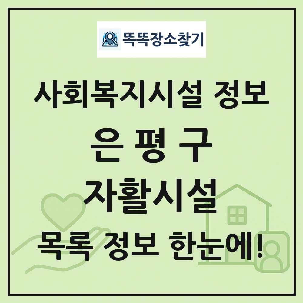 은평구 자활시설 목록 및 정보