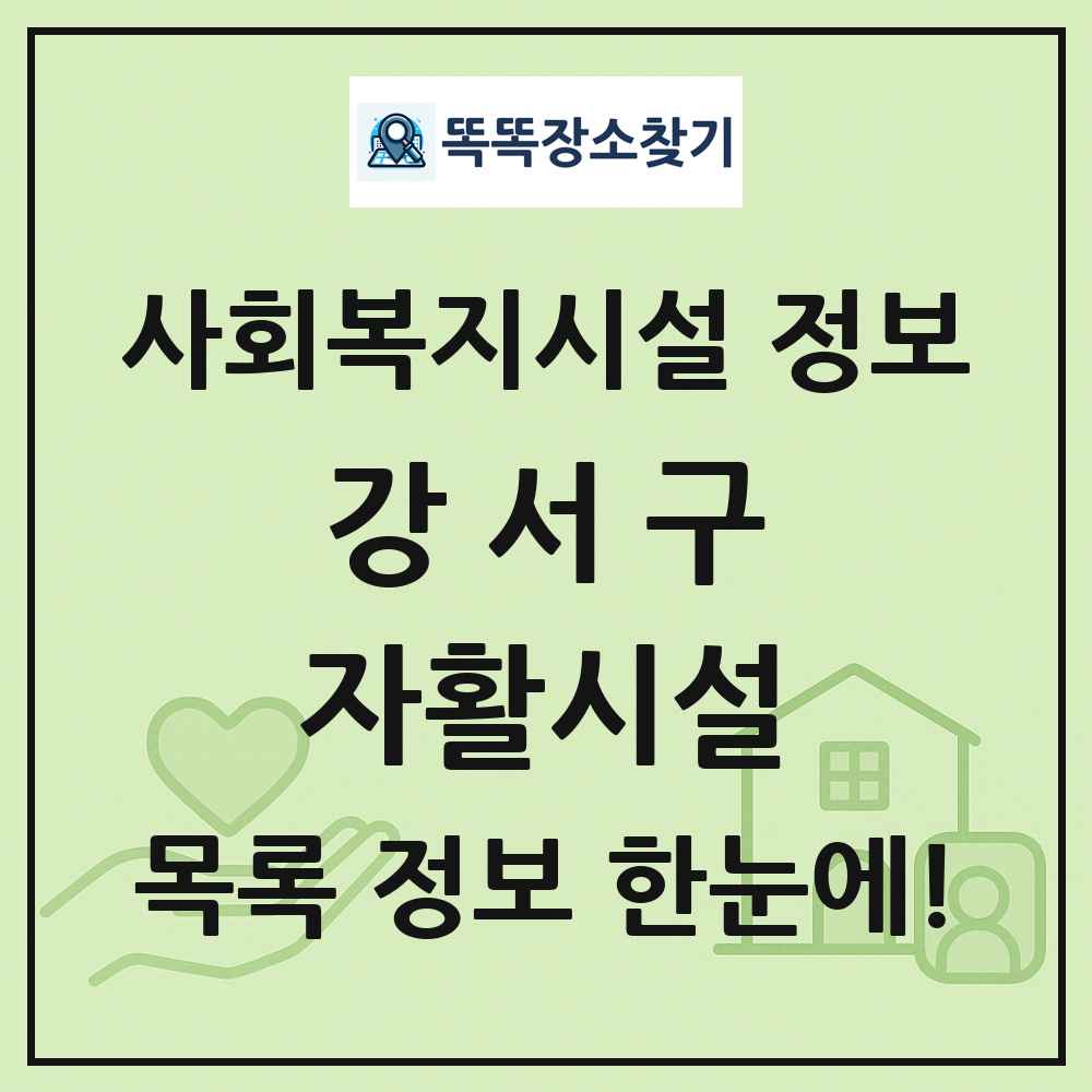 강서구 자활시설 목록 및 정보