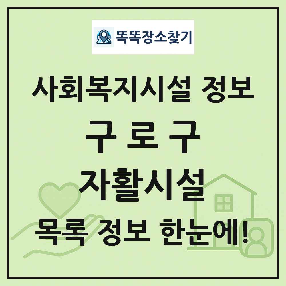 구로구 자활시설 목록 및 정보