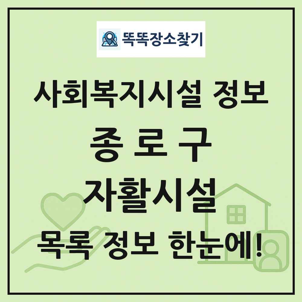 종로구 자활시설 목록 및 정보