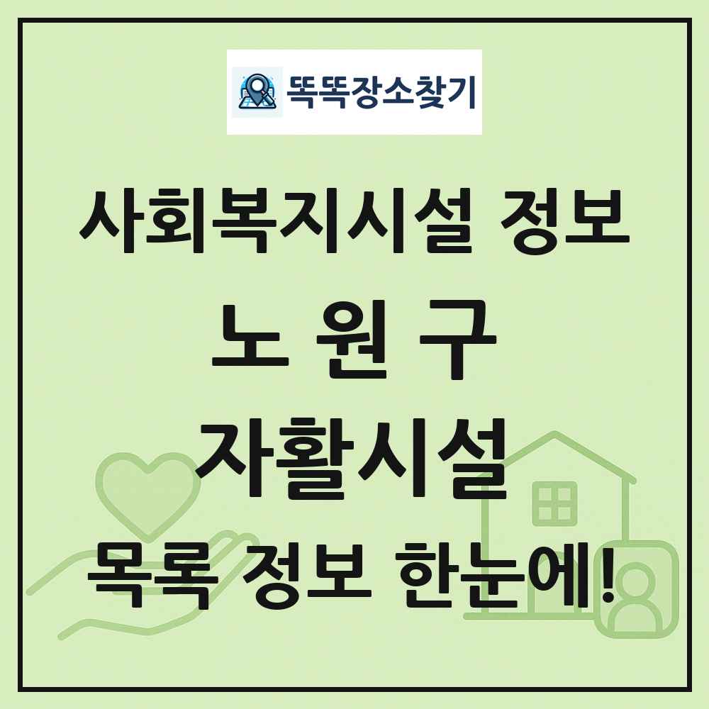 노원구 자활시설 목록 및 정보