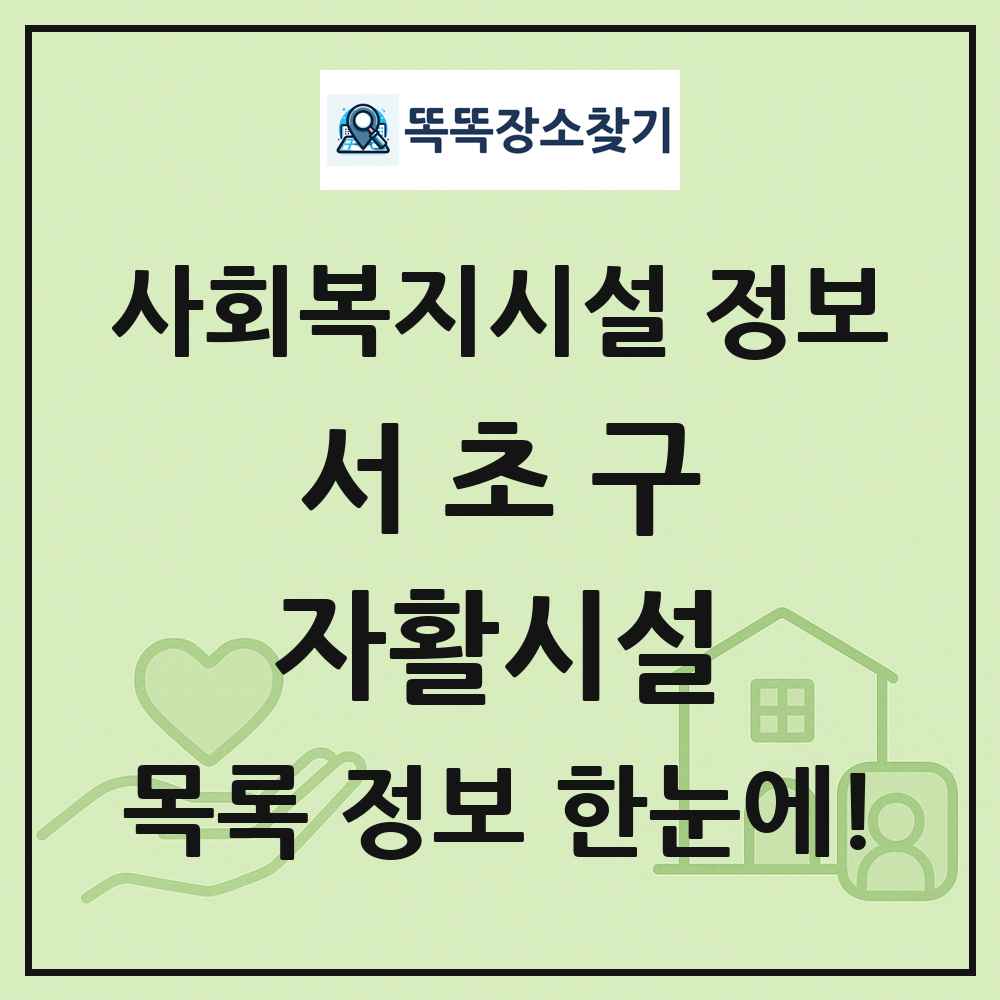 서초구 자활시설 목록 및 정보