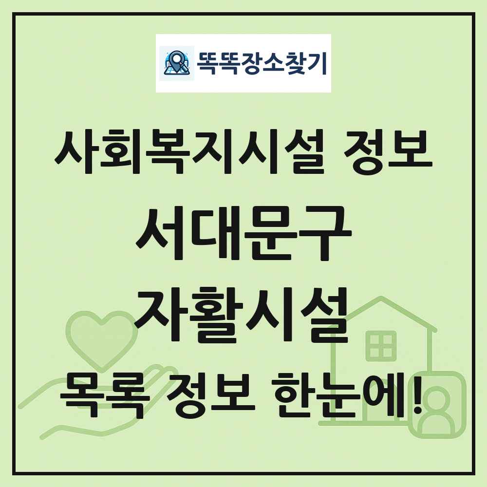 서대문구 자활시설 목록 및 정보