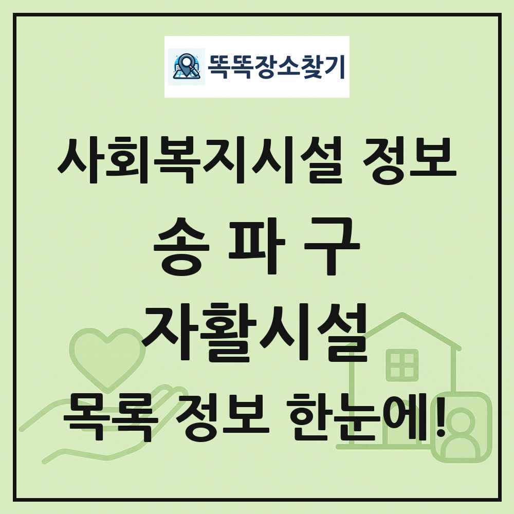 송파구 자활시설 목록 및 정보