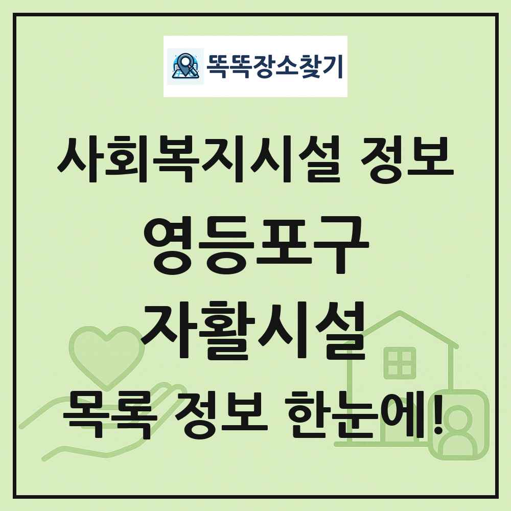 영등포구 자활시설 목록 및 정보