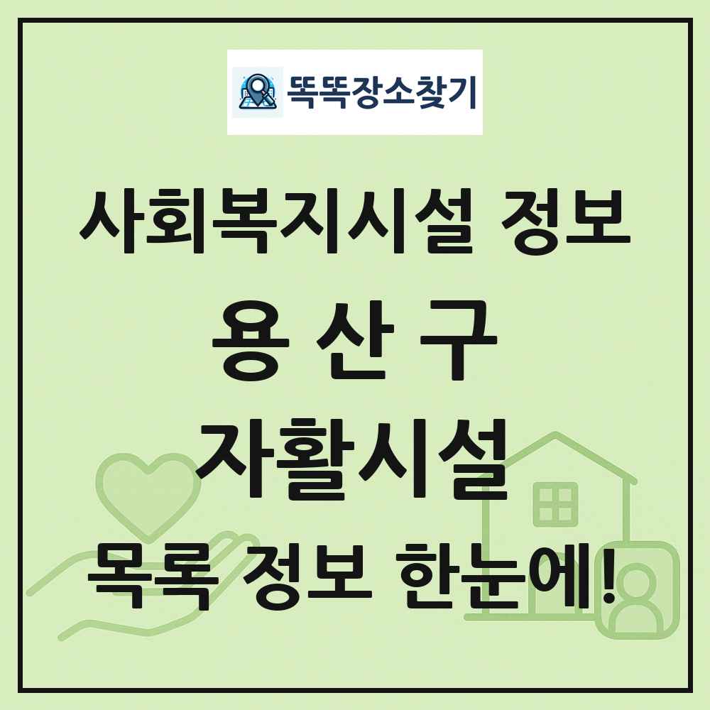 용산구 자활시설 목록 및 정보