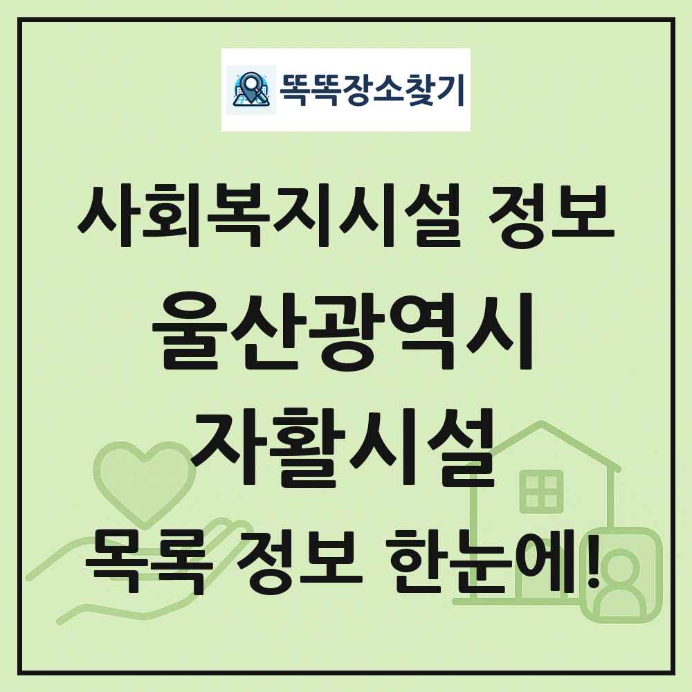 울산광역시 자활시설 목록 및 정보