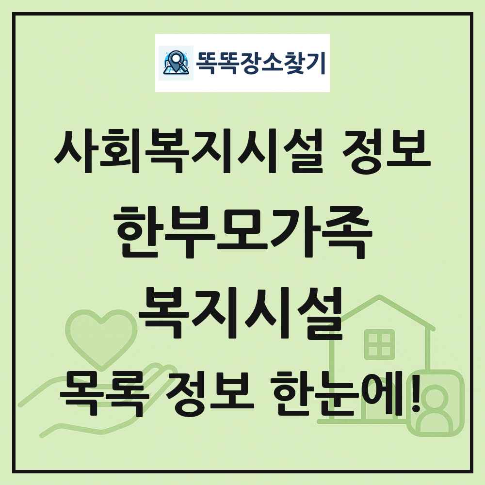전국 한부모가족복지시설 목록 및 정보