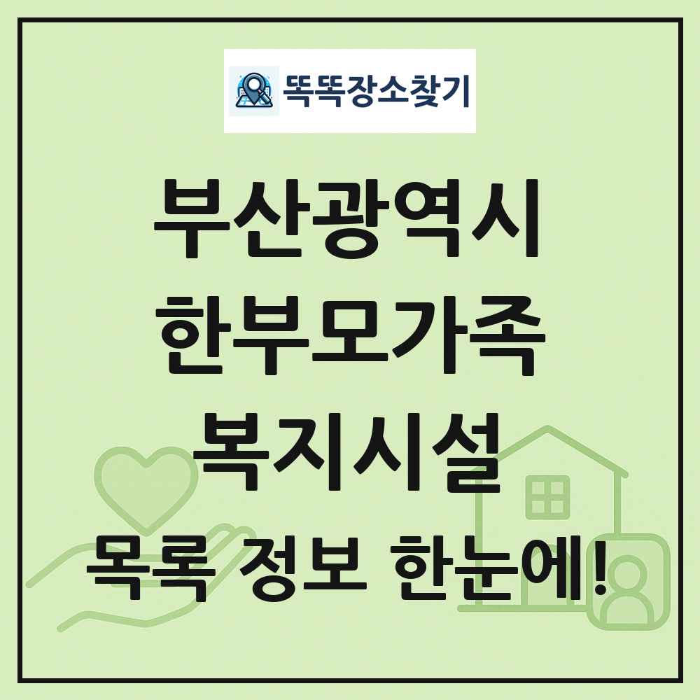 부산광역시 한부모가족복지시설 목록 및 정보