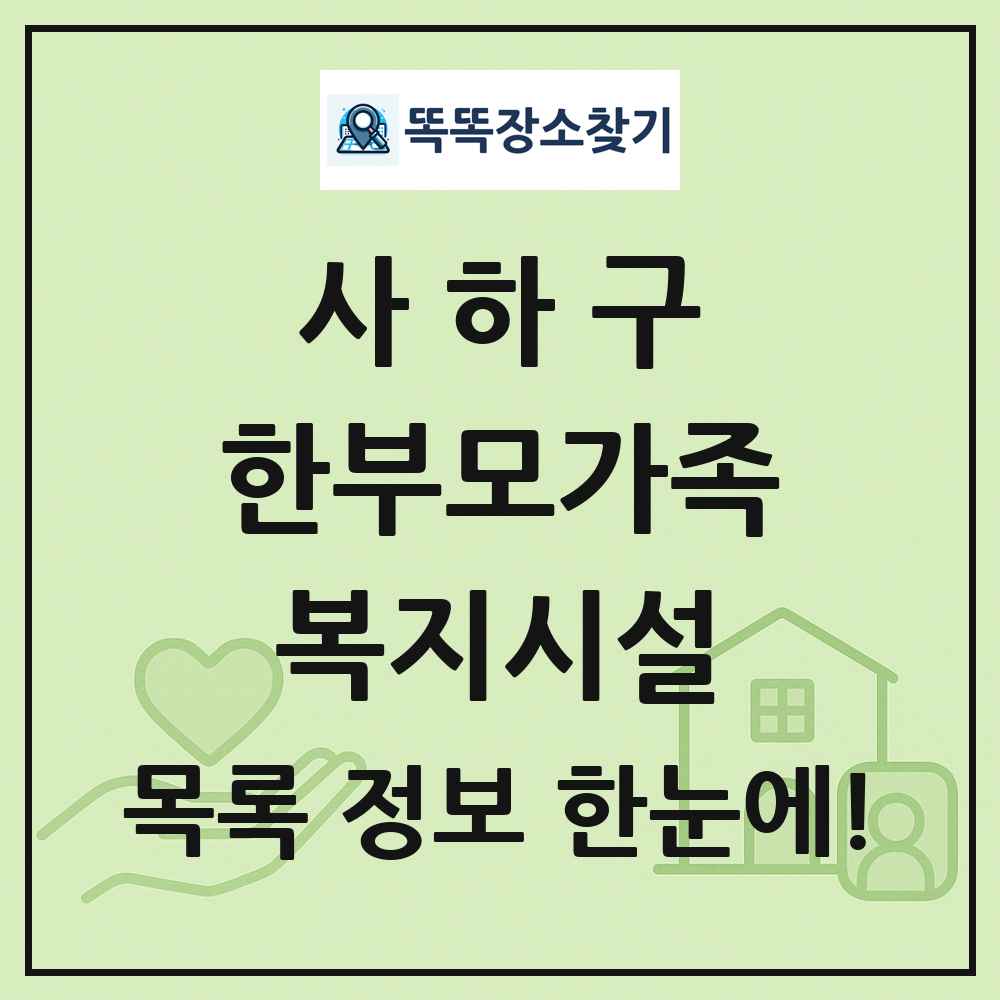 사하구 한부모가족복지시설 목록 및 정보