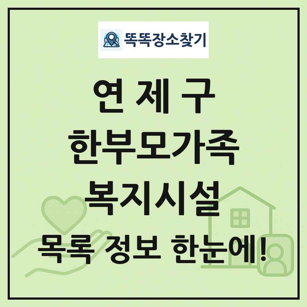 연제구 한부모가족복지시설 목록 및 정보