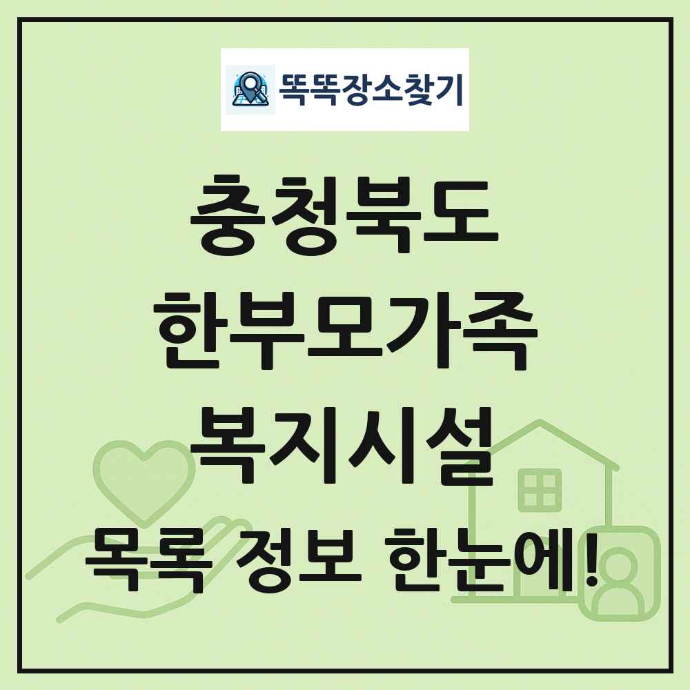 충청북도 한부모가족복지시설 목록 및 정보