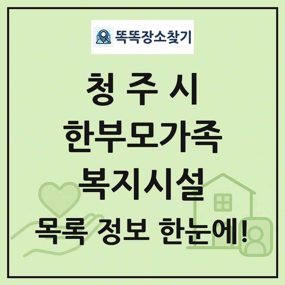 청주시 한부모가족복지시설 목록 및 정보