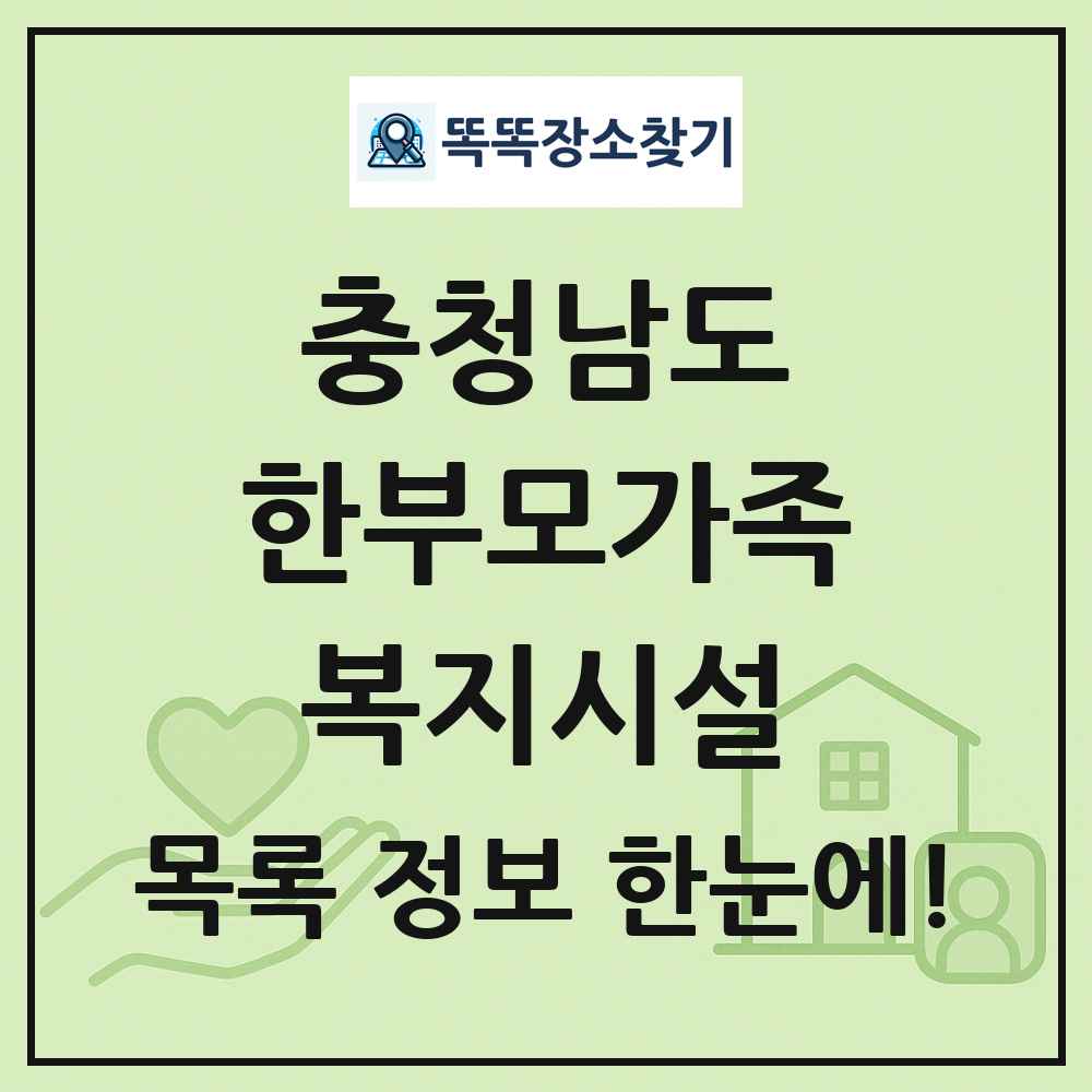 충청남도 한부모가족복지시설 목록 및 정보