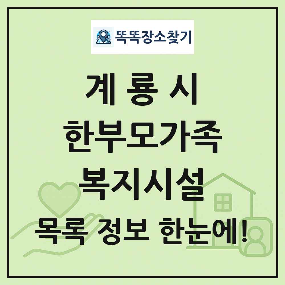 계룡시 한부모가족복지시설 목록 및 정보
