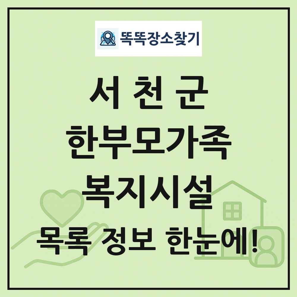 서천군 한부모가족복지시설 목록 및 정보