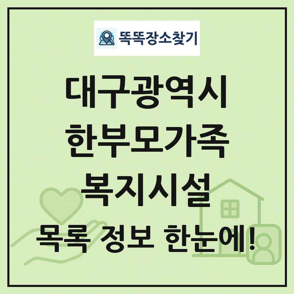 대구광역시 한부모가족복지시설 목록 및 정보