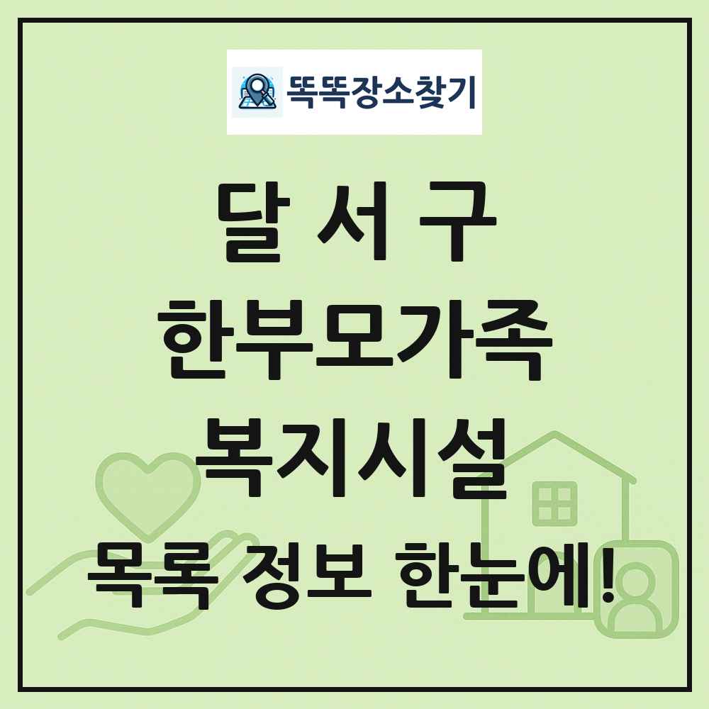 달서구 한부모가족복지시설 목록 및 정보