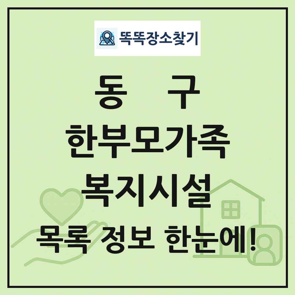 동구 한부모가족복지시설 목록 및 정보
