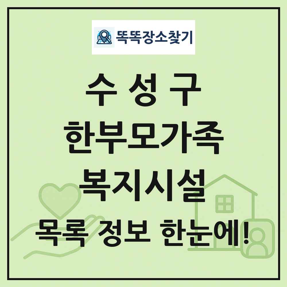 수성구 한부모가족복지시설 목록 및 정보