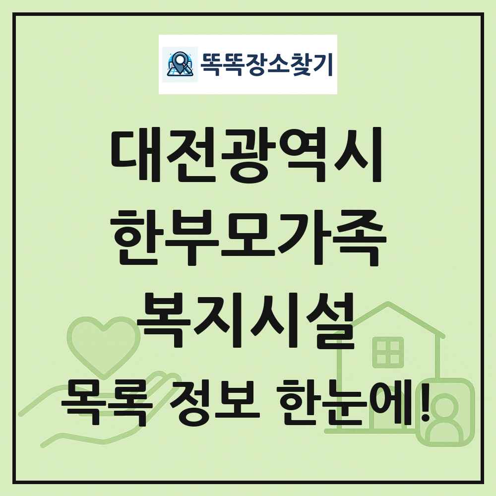 대전광역시 한부모가족복지시설 목록 및 정보