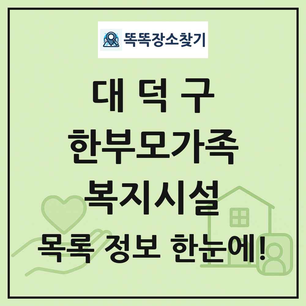 대덕구 한부모가족복지시설 목록 및 정보
