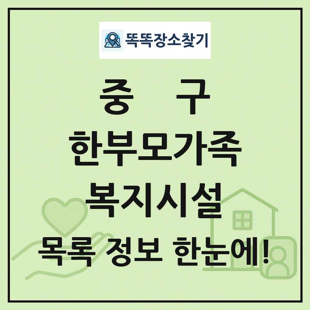 중구 한부모가족복지시설 목록 및 정보