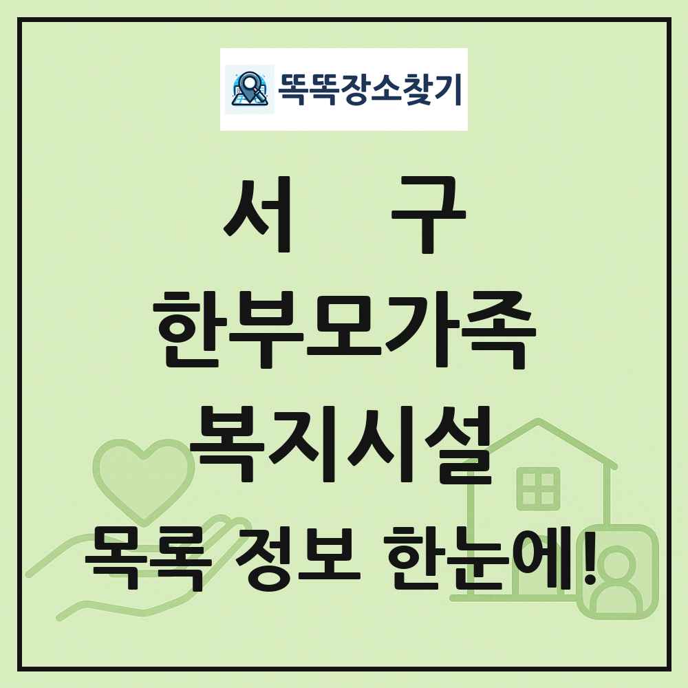 서구 한부모가족복지시설 목록 및 정보