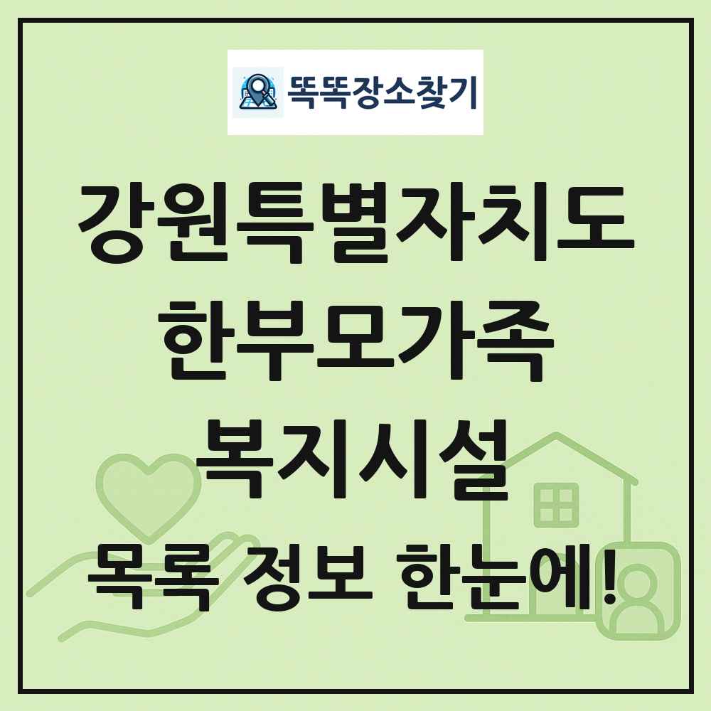 강원특별자치도 한부모가족복지시설 목록 및 정보