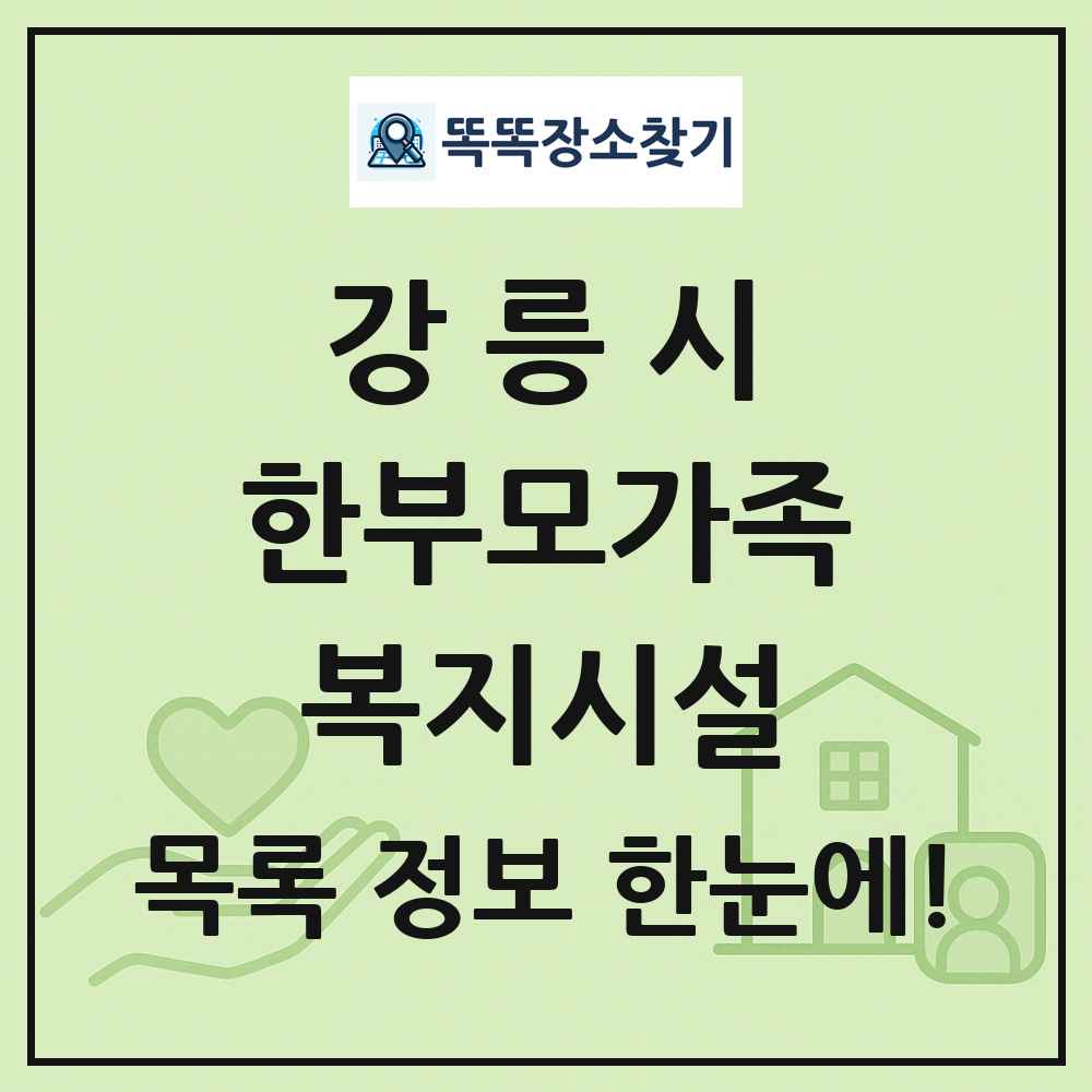 강릉시 한부모가족복지시설 목록 및 정보