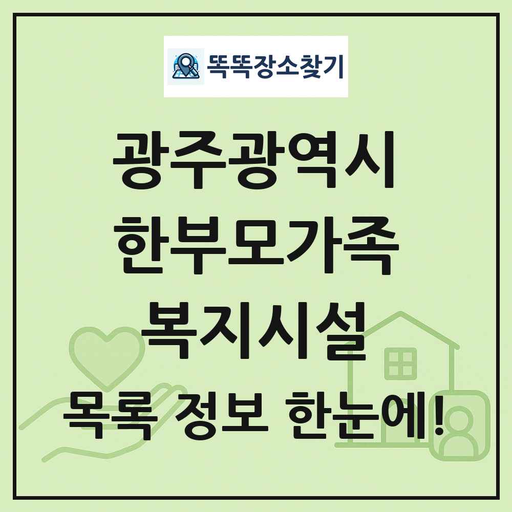 광주광역시 한부모가족복지시설 목록 및 정보