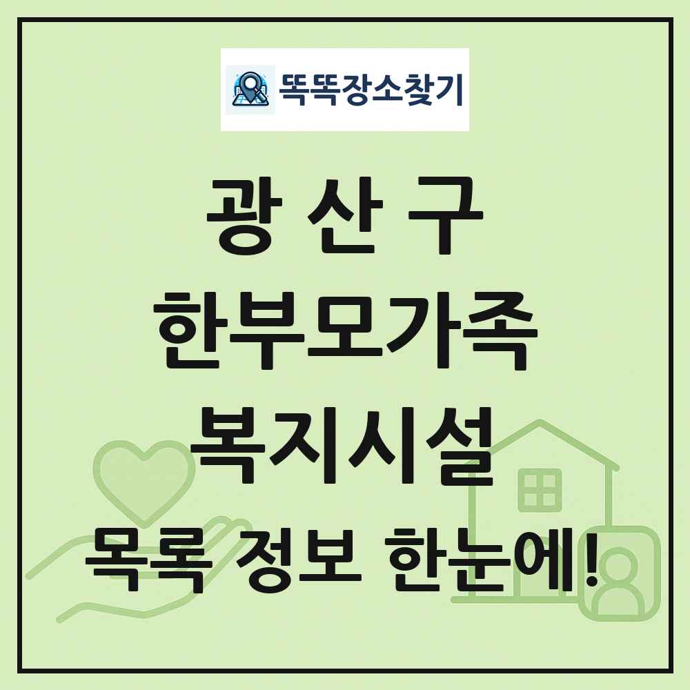 광산구 한부모가족복지시설 목록 및 정보