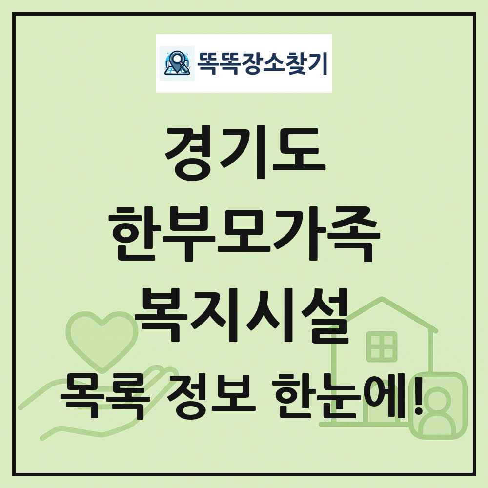 경기도 한부모가족복지시설 목록 및 정보
