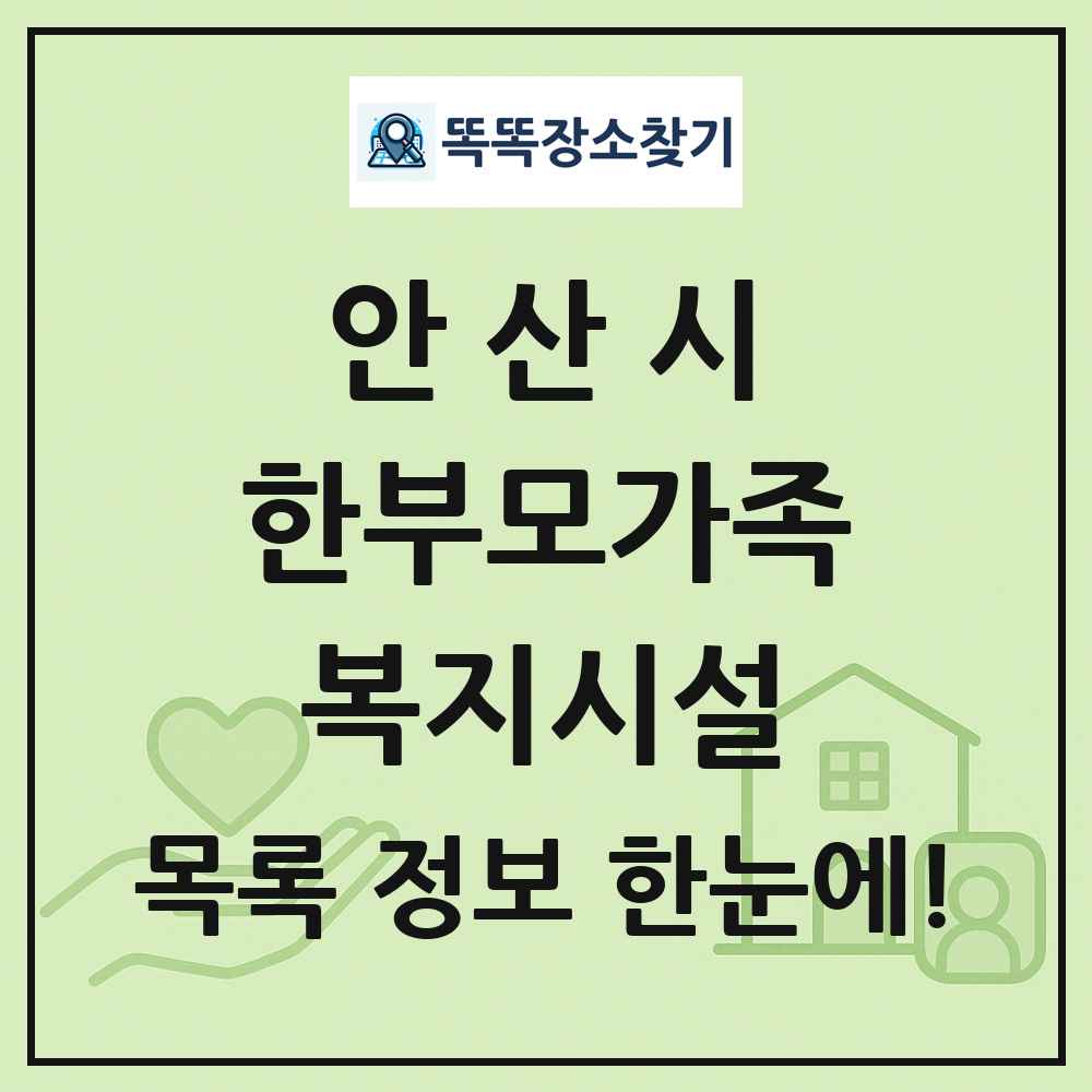 안산시 한부모가족복지시설 목록 및 정보