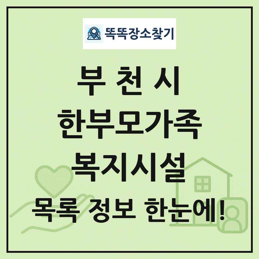 부천시 한부모가족복지시설 목록 및 정보