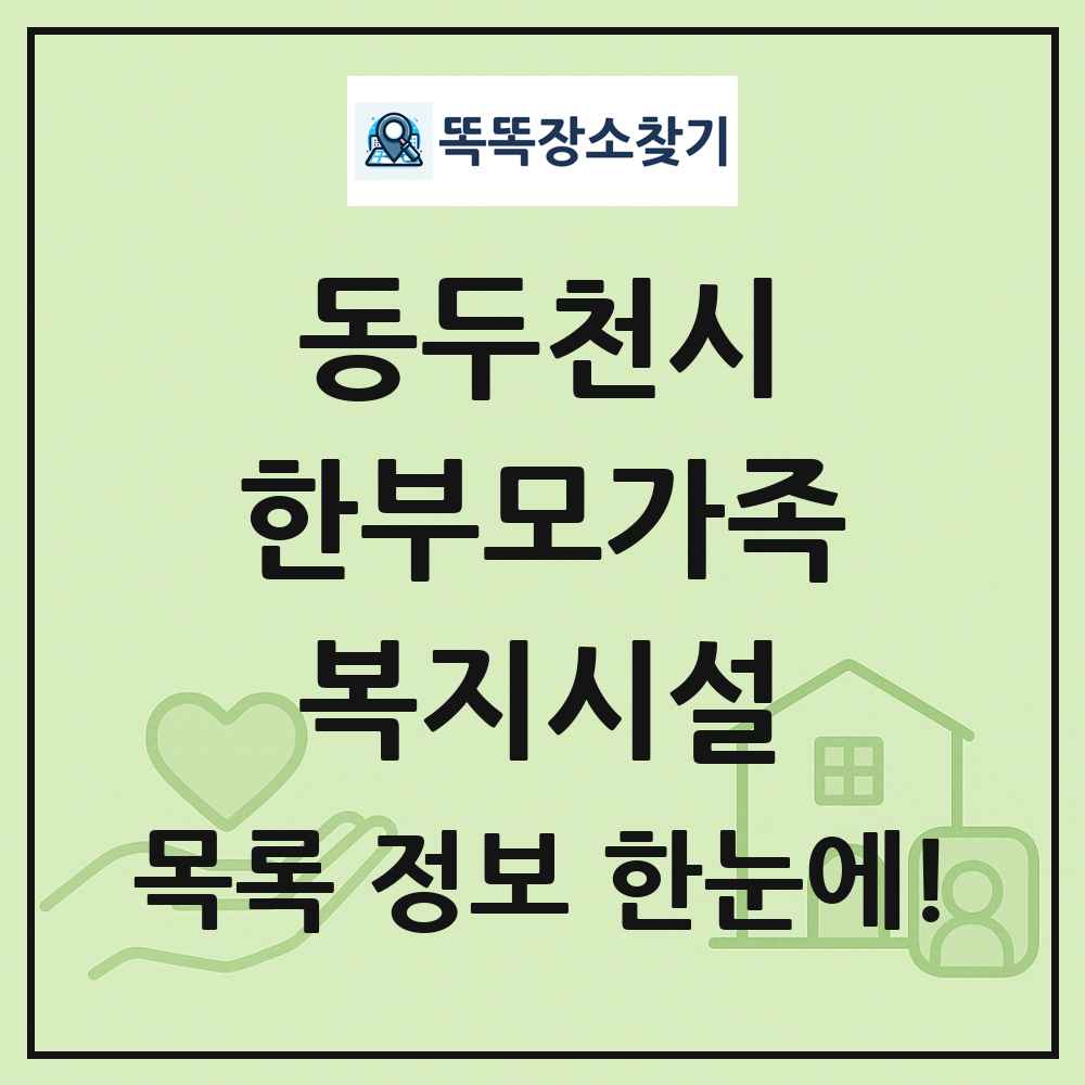 동두천시 한부모가족복지시설 목록 및 정보