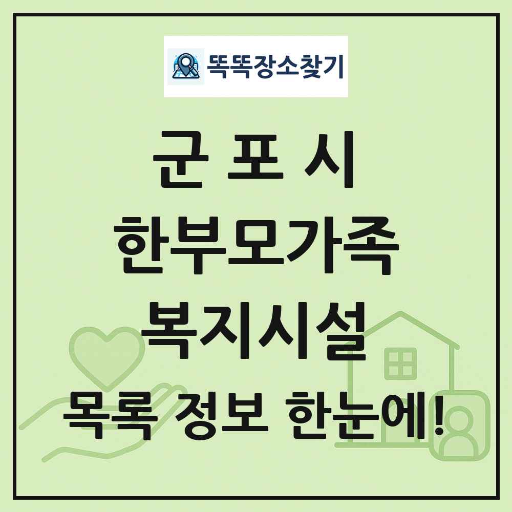 군포시 한부모가족복지시설 목록 및 정보
